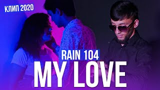 КЛИП! RAIN 104 - MY LOVE 2020 (Official video)