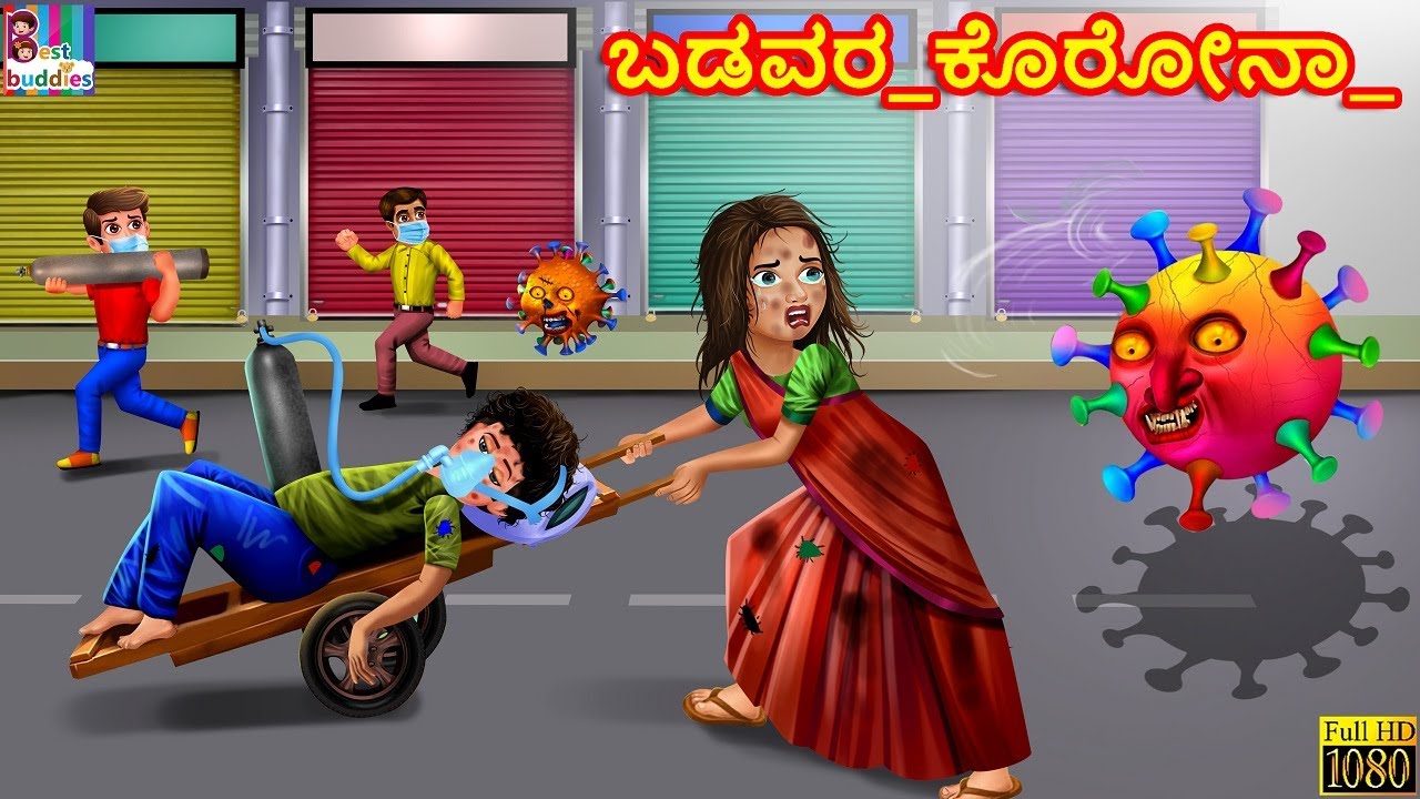 Gareeb Ka Corona - ಕಳಪೆ ಕರೋನಾ  | Kannada Stories |  Moral Stories | Kathegalu | Kannada Kathe