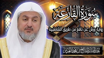 سورة القارعة بصوت الشيخ د. عبد الله بن صالح العبيد | المصحف المرتل برواية ورش عن نافع من الشاطبية