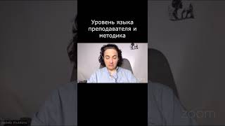 Уровень языка преподавателя и методика ⚡️ Как нас найти смотрите в описании 👉