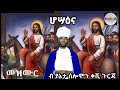መዝሙር ዘሆሣዕና ብ የኔታ ሰሎሞን ቀሺ ጉርጃ