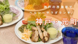 神戸・元町 ／ 彩豊かなヘルシーサラダ ／ 都会にある西海岸カフェ