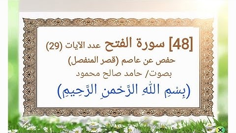 48 _ #سورة #الفتح _ #حفص عن #عاصم _ #قصر المنفصل _ حامد صالح