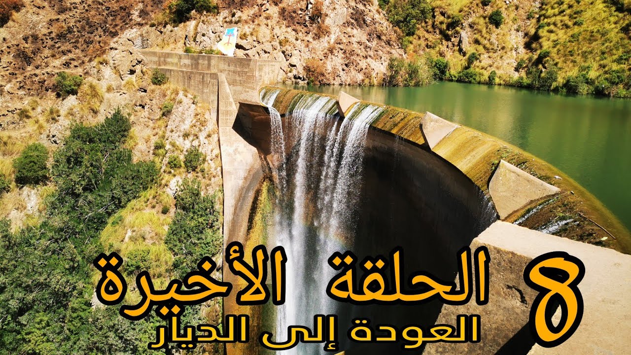 رحلة الصّيف أقصى الشرق الجزائري الحلقة الثّامنة : قرباز ، منتزه المشاكي ، أوفتيس/سكيكدة ،جيجل ،بجاية