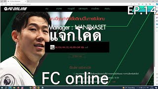 แจกโค้ด FC Online EP.14