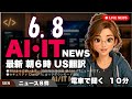 【最新】2026年6月8日 朝のAI・IT音声ニュース|今日の話題を“話せるネタ”に変える10分