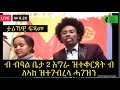 ዕላል ምስ ማሚት  ሓፍትና ትግራወይቲ 2 እግራ ብ ዝተመርዓዋ ዝቖረጻ ከምኡ ውን ብ ሓው ለኣከብርሃን ናብ ጀርመን ብምውሳድ ክትሕከም ዝገበሮ ሰብኣውነትን