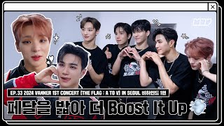 [.MOV] EP.33 2024 VANNER 1ST CONCERT [THE FLAG : A TO V] IN SEOUL 비하인드 1편 | 페달을 밟아 더 Boost It Up💨