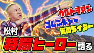 【祝仮面ライダー50周年】大好きだった特撮！X/アマゾン/ストロンガーモノマネ!? 栄光の七人ライダーを語る！