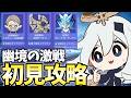 ガチでヤバいと聞く今期の幽境の激戦に挑戦します【原神Live】