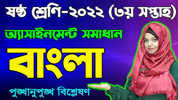 Class 6 Bangla 3rd Week Assignment Answer 2022 | Six Bangla | ষষ্ঠ শ্রেণির বাংলা অ্যাসাইনমেন্ট