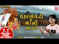 Vahanvati maa ni aarti i devotional songs i kamlesh barot i soor mandir