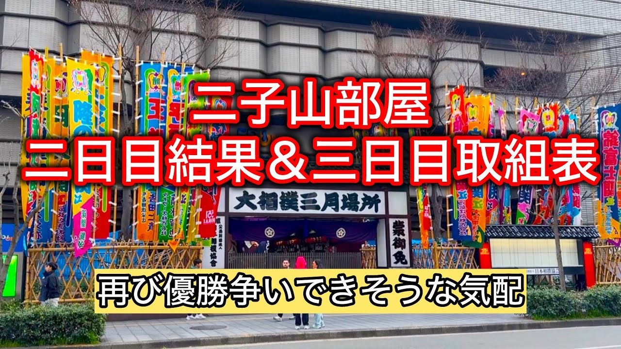 【解説版】二子山部屋 二日目結果&三日目取組表 三月場所