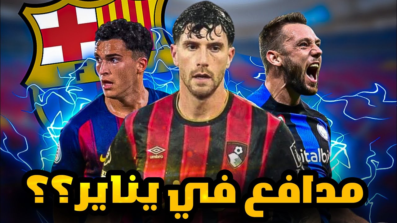 3 صفقات دفاعية رخيصة ممكن تنقذ برشلونة في يناير.. أحدهم ابن لاماسيا الضائع
