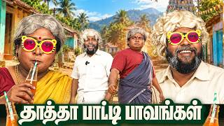 தாத்தா பாட்டி பாவங்கள் | Parithabangal