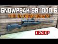 SnowPeak SR1000S СУПЕР пневматическая винтовка ТОП ЗА СВОИ ДЕНЬГИ СНОУПИК