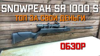 Snowpeak Sr1000S Супер Пневматическая Винтовка Топ За Свои Деньги Сноупик