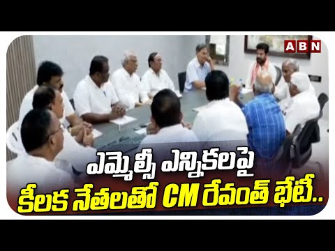 ఎమ్మెల్సీ ఎన్నికలపై కీలక నేతలతో CM రేవంత్ భేటీ..! CM Revanth Reddy Focus On MLC Elections | ABN - ABNTELUGUTV