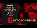 6 игровой вечер Road to SuperGame 2023