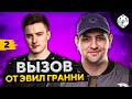 ВЫЗОВ ОТ ЭВИЛ ГРАННИ. Вторая попытка Личного зачёта — 15 боёв #2