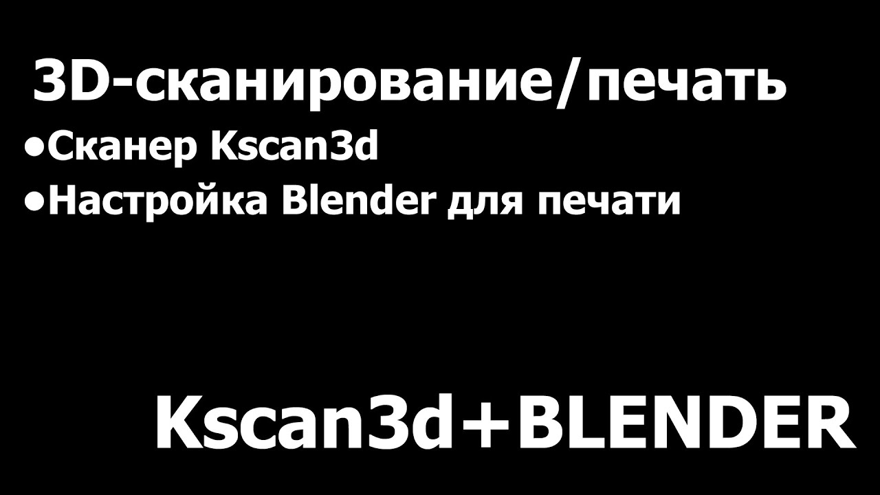 Памятка: 3д сканирование и печать Kscan3d и blender - YouTube