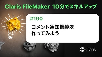 コメント通知機能を作ってみよう（Claris FileMaker - 10分でスキルアップ）