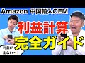 【Amazon 中国輸入 OEM】この商品いったい利益はいくら！？利益計算を一緒にやってみよう！