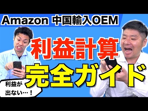 【Amazon 中国輸入 OEM】この商品いったい利益はいくら！？利益計算を一緒にやってみよう！
