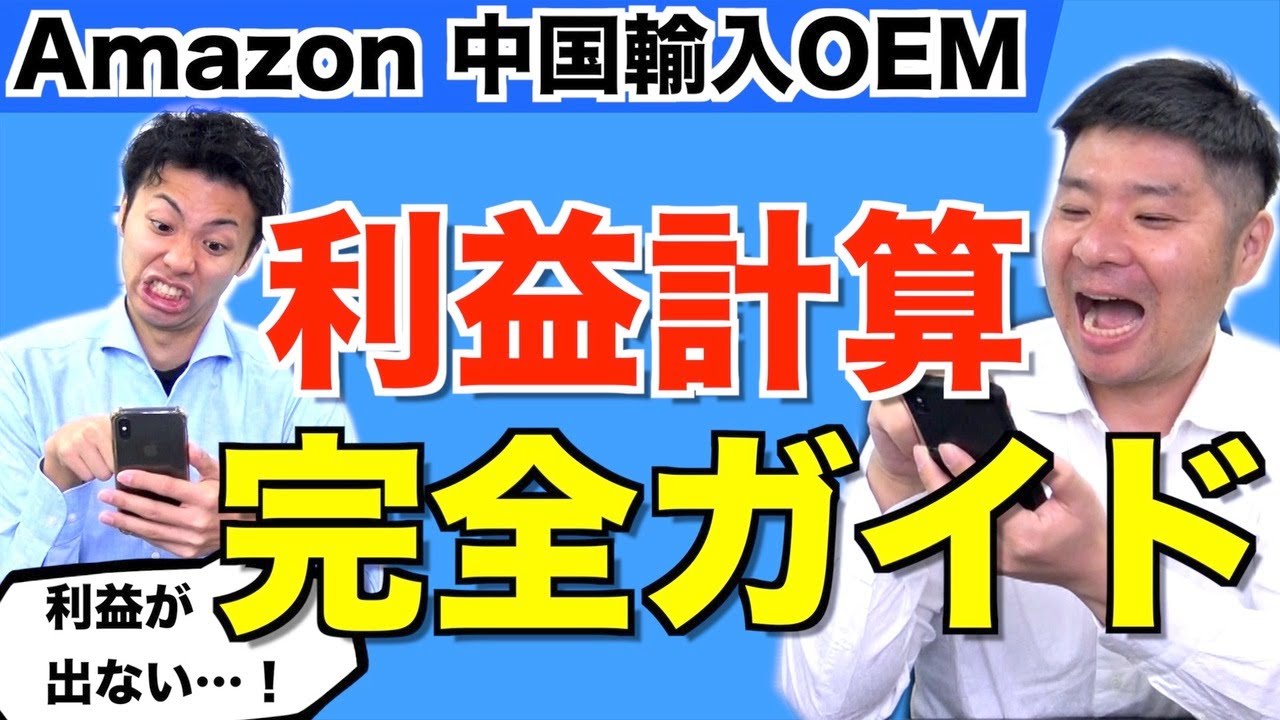 【Amazon 中国輸入 OEM】この商品いったい利益はいくら！？利益計算を一緒にやってみよう！