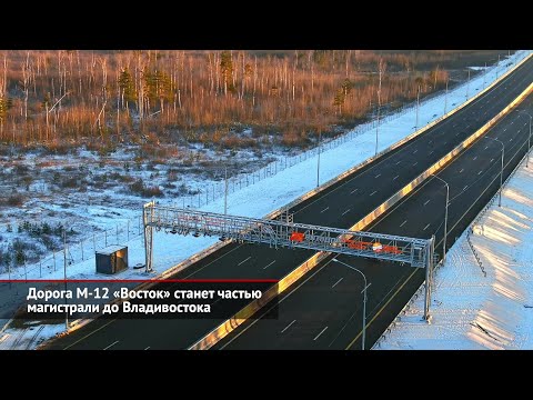 Дорога М-12 «Восток» станет частью магистрали до Владивостока | Новости с колёс №2325