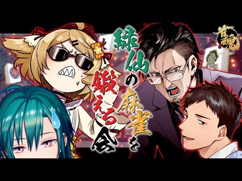 【#緑仙に麻雀を教え隊】行け！リーチだミドチュウ！！！！with 社築/松本吉弘【因幡はねる / あにまーれ】