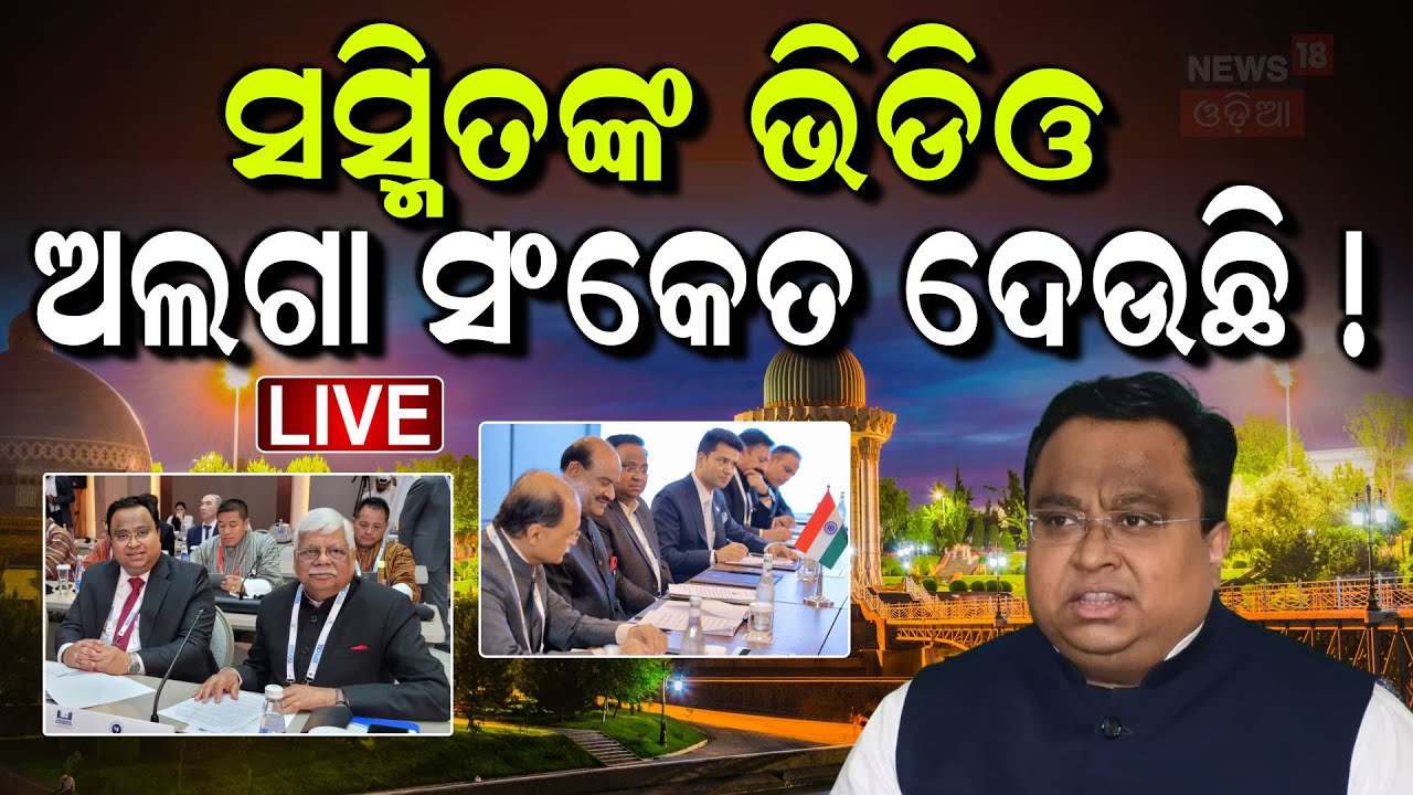 Live : ଓଡ଼ିଶାରେ ହଙ୍ଗାମା ବାହାରେ ବୁଲୁଛନ୍ତି ସସ୍ମିତ | Sasmit Patra In Tashkent