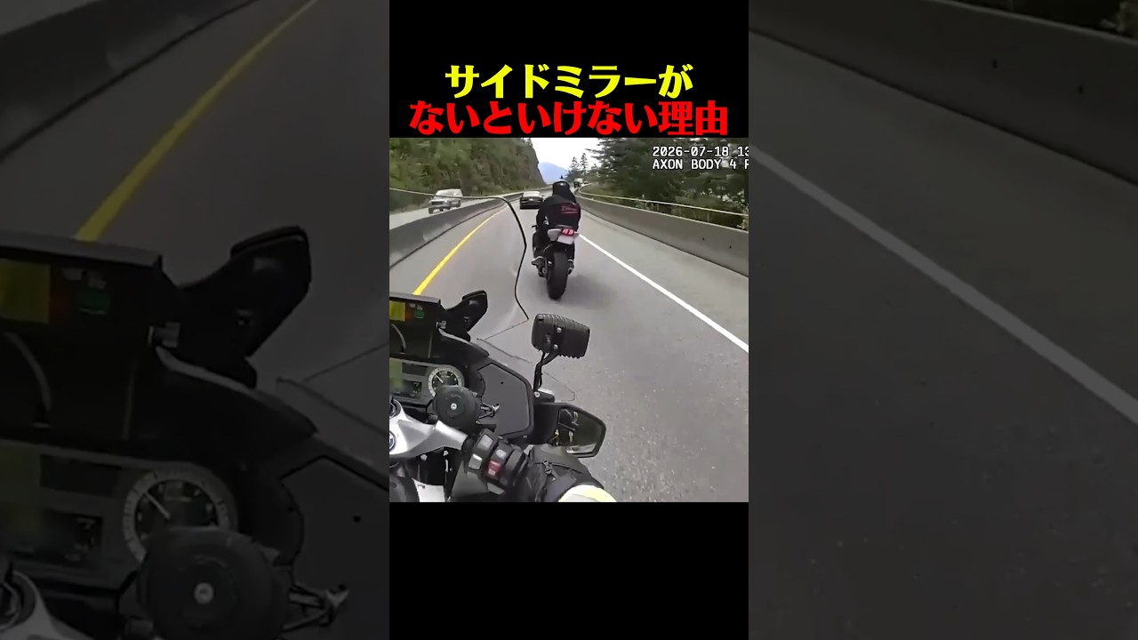 サイドミラーがないといけない理由