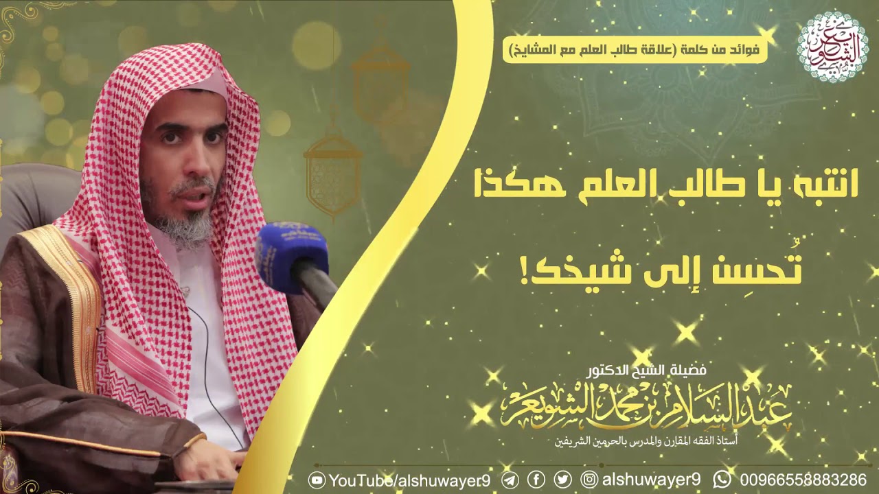 انتبه يا طالب العلم هكذا تحسن إلى شيخك! | الشيخ د عبدالسلام الشويعر