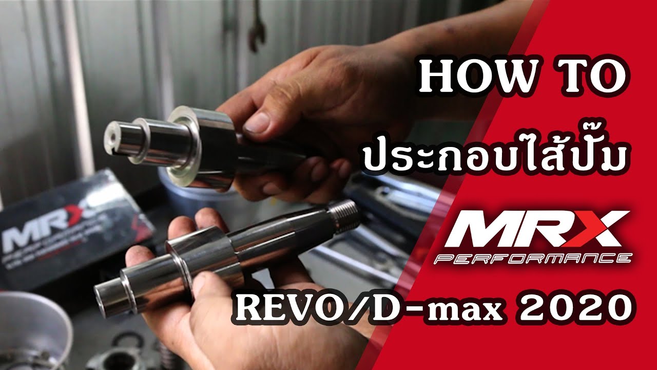วิธีถอดประกอบไส้ปั๊ม REVO GD / How to assemble fuel pump shaft REVO MRX PERFORMANCE YouTube