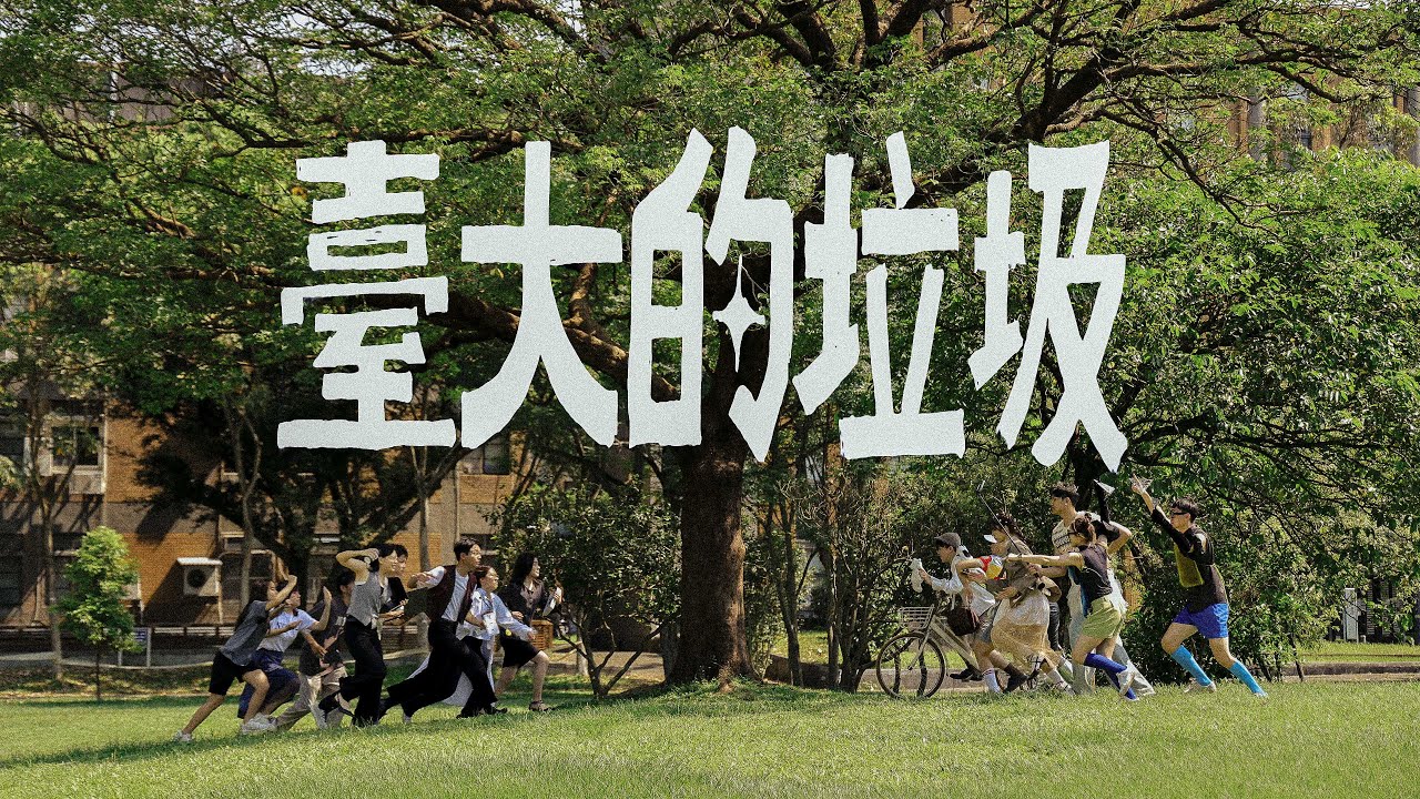 YouTube पर 2024 臺大畢業歌《臺大的垃圾》Official MV देखें