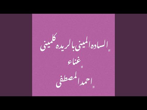 السادة ألميني