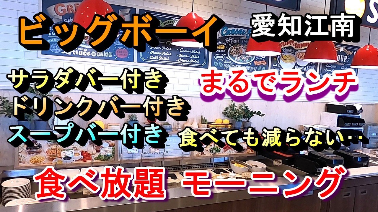 【愛知江南 最強食べ放題飲み放題 モーニングまるでランチ サラダバー・ドリンクバー・スープバー付きモーニング ビッグボーイ 愛知江南店】愛知県江南市村久野町瀬頭169 2026年2月19日(木曜日)