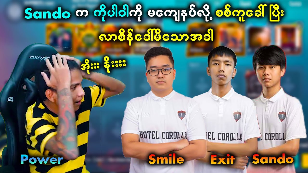 Sando က ကိုပါဝါကို မကျေနပ်လို့ Room ထောင်ပြီးတော့ကို စိန်ခေါ်ခဲ့တဲ့ပွဲ 😳😳 | Power Gaming