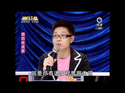 明日之星國語組衛冕賽20101106 講評