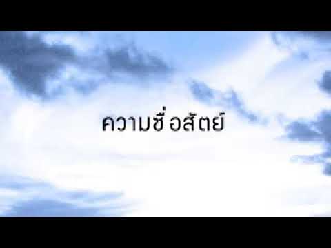 ความซื่อสัตย์