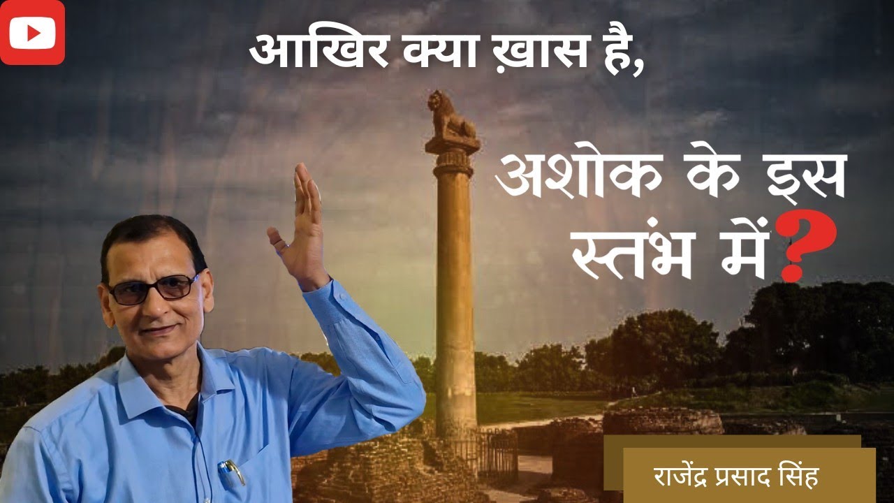 आख़िर क्या ख़ास है, असोक के इस स्तंभ में? राजेंद्र प्रसाद सिंह।।