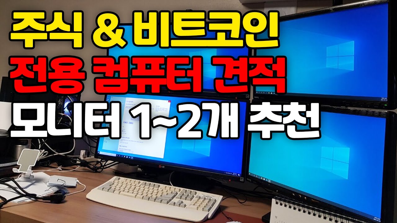 주식 \u0026 비트코인 전용 컴퓨터 견적! 모니터 1~2개 사용이라면 이렇게 구매하세요!