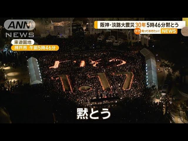 阪神・淡路大震災から30年 地震発生の午前5時46分に黙とう【知っておき