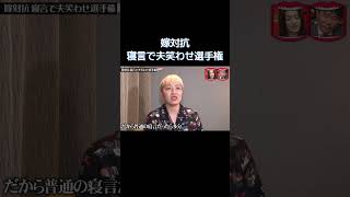 嫁対抗 寝言で夫が笑ったら即ポイント選手権 #水曜日のダウンタウン