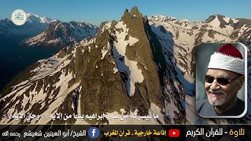 17 رمضان 1444هـ الشيخ أبو العينين شعيشع رحمه الله وما تيسر له من سورة إبراهيم سمعاً طيباً مباركاً