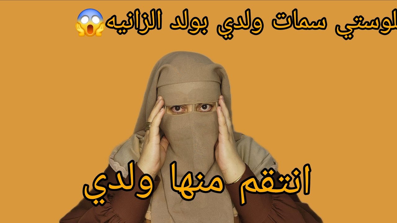 لوستي سمات ولدي بولد الزانيه😱 الهضره فات عليها 20 عام هذا هو السبب علاش جبدتها 
