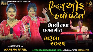 Harsha Patel | All Hits Of Harsha Patel Garba | Harsha Patel Live Lagan Garba | ભાતીગળ લગ્નગીત 2025