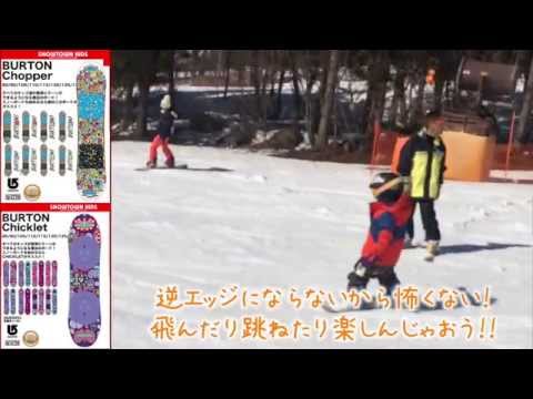 スノーボードが子供が簡単に! チョッパー&チクレット BURTON スノーボード jsbcスノータウン