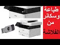 #كانون أطبع وأعمل سكان من الفلاشة من خلال الطابعة فى طابعة كانون Canon I-Sensys Mf443 / mf445